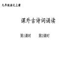 统编版九年级语文上册精品课件第六单元课外古诗词诵读