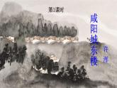 统编版九年级语文上册精品课件第六单元课外古诗词诵读