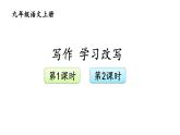 统编版九年级语文上册精品课件第六单元写作 学习改写