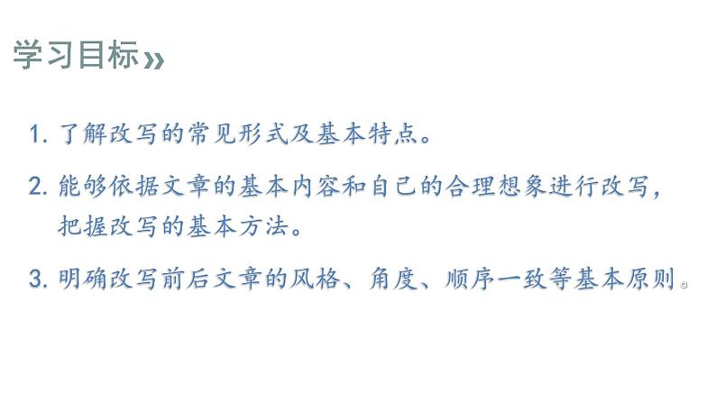 统编版九年级语文上册精品课件第六单元写作 学习改写第2页
