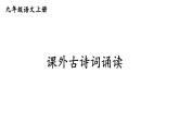 统编版九年级语文上册精品课件第三单元课外古诗词诵读