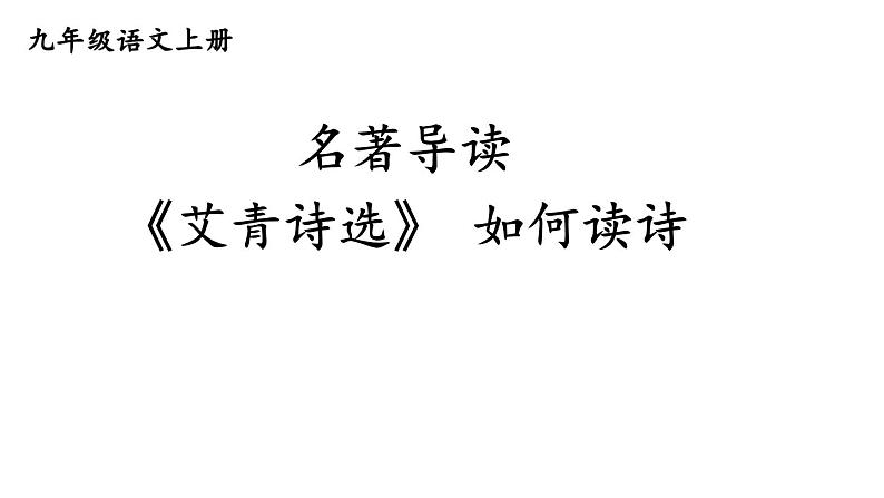 统编版九年级语文上册精品课件名著导读 《艾青诗选》 如何读诗第1页