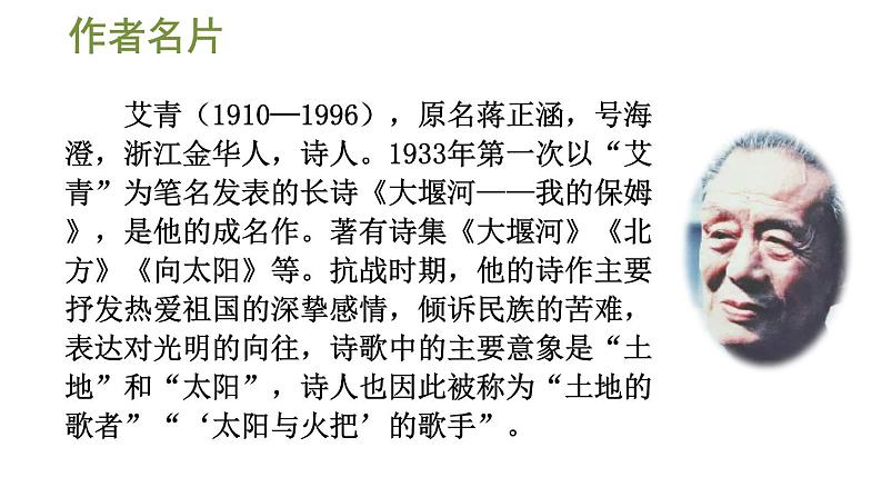 统编版九年级语文上册精品课件名著导读 《艾青诗选》 如何读诗第2页