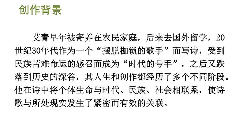 统编版九年级语文上册精品课件名著导读 《艾青诗选》 如何读诗第3页