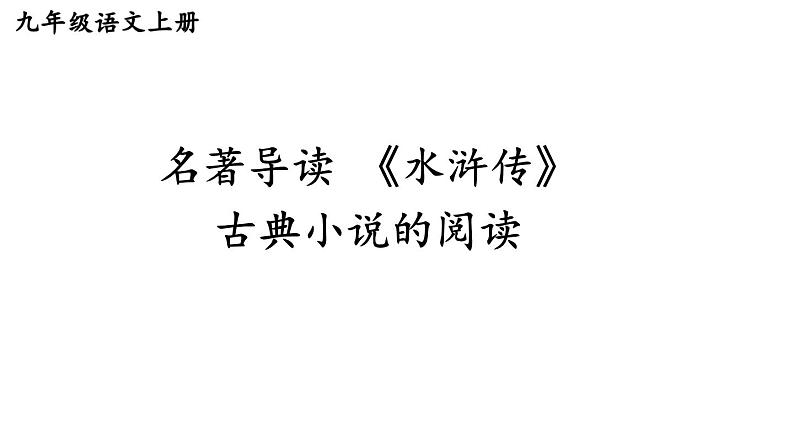 统编版九年级语文上册精品课件名著导读《水浒传》 古典小说的阅读01