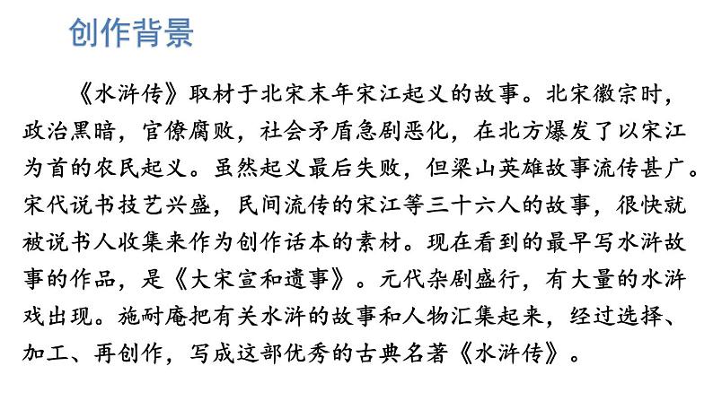 统编版九年级语文上册精品课件名著导读《水浒传》 古典小说的阅读02