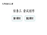 统编版九年级语文上册精品课件任务三 尝试创作