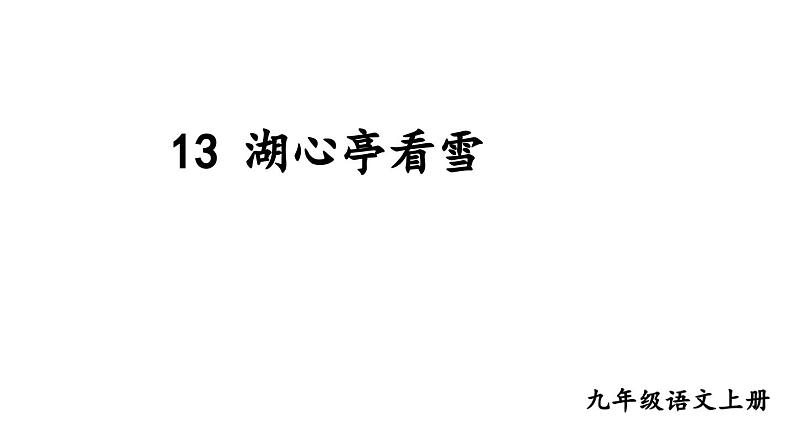 统编版九年级语文上册精品课件13 湖心亭看雪第1页