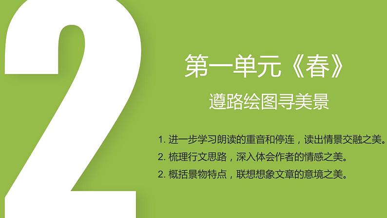 1.2 第1课《春》遵路绘图寻美景（教学课件）-【大单元教学】2023-2024学年七年级语文上册同步备课系列（统编版）第2页