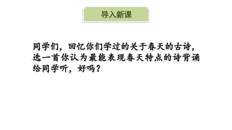 1.2 第1课《春》遵路绘图寻美景（教学课件）-【大单元教学】2023-2024学年七年级语文上册同步备课系列（统编版）第3页