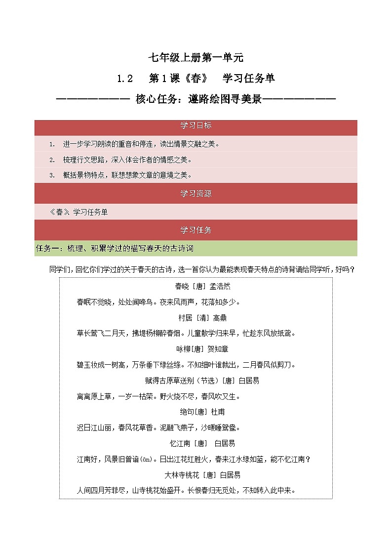 1.2 第1课《春》遵路绘图寻美景（任务单）-【大单元教学】2023-2024学年七年级语文上册同步备课系列（统编版）第1页