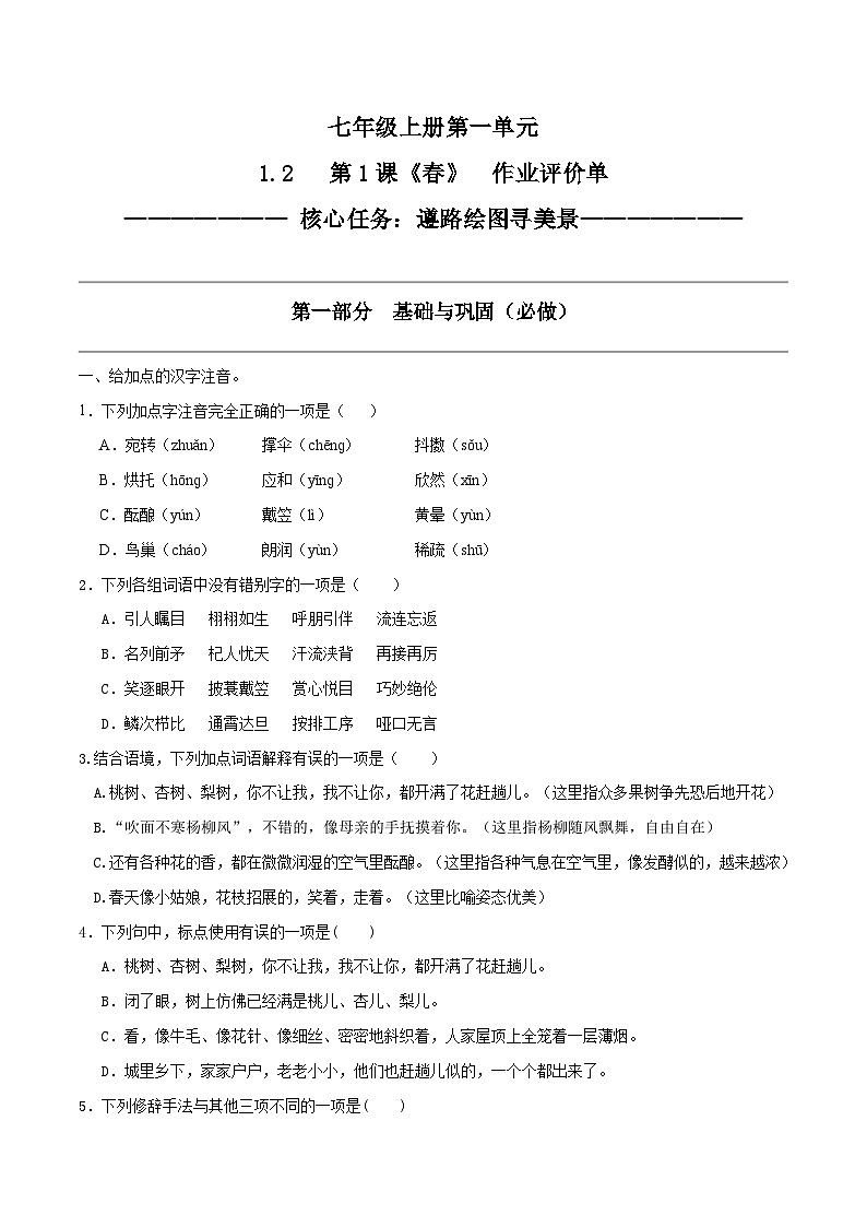 1.2 第1课《春》遵路绘图寻美景（作业单）-【大单元教学】2023-2024学年七年级语文上册同步备课系列（统编版）第1页