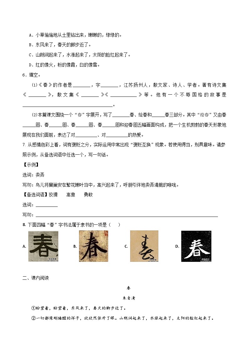 1.2 第1课《春》遵路绘图寻美景（作业单）-【大单元教学】2023-2024学年七年级语文上册同步备课系列（统编版）第2页