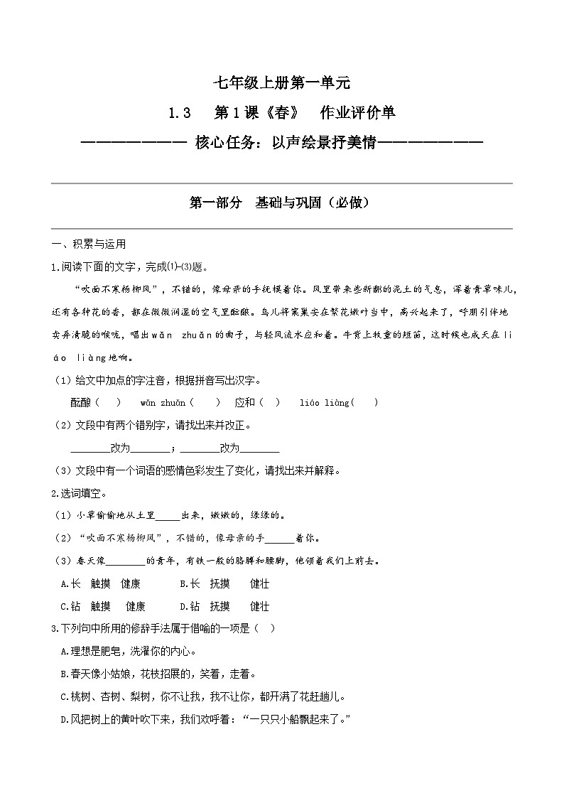 1.3 第1课《春》以声绘景抒美情（作业单）-【大单元教学】2023-2024学年七年级语文上册同步备课系列（统编版）第1页