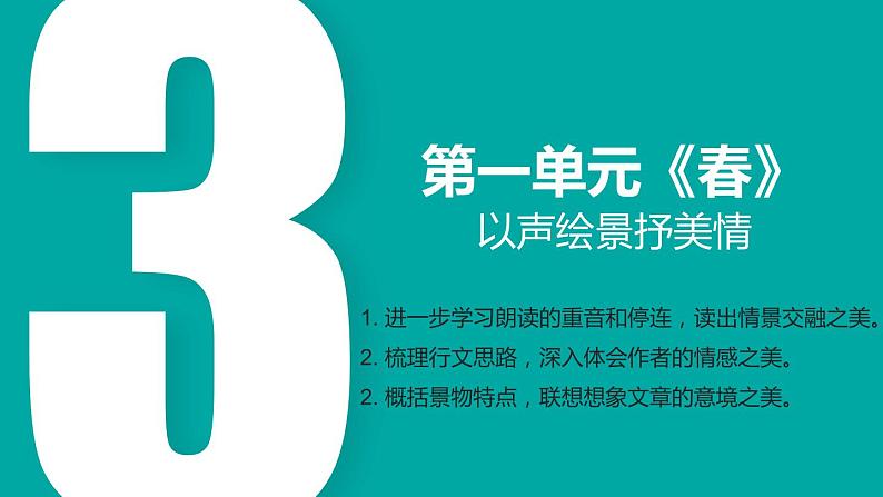 1.3 第1课《春》以声绘景抒美情（教学课件）-【大单元教学】2023-2024学年七年级语文上册同步备课系列（统编版）第2页