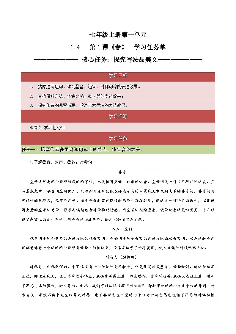 1.4 第1课《春》探究写法品美文（教学课件+任务单+作业单）大单元教学2024-2025学年七年级语文上册同步备课（统编版）01