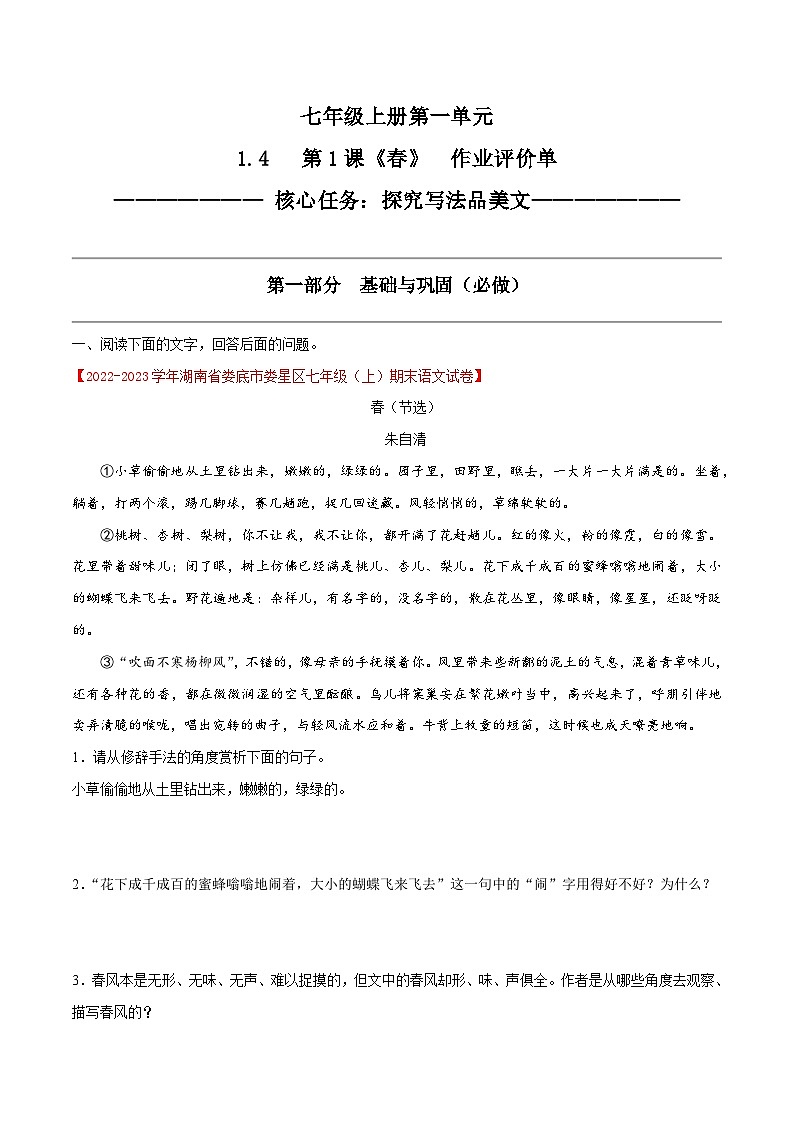 1.4 第1课《春》探究写法品美文（教学课件+任务单+作业单）大单元教学2024-2025学年七年级语文上册同步备课（统编版）01