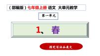 初中语文人教部编版七年级上册春备课ppt课件
