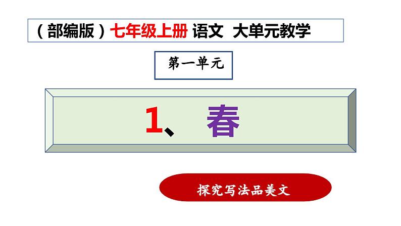1.4 第1课《春》探究写法品美文（教学课件+任务单+作业单）大单元教学2024-2025学年七年级语文上册同步备课（统编版）01