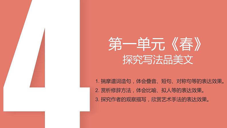 1.4 第1课《春》探究写法品美文（教学课件+任务单+作业单）大单元教学2024-2025学年七年级语文上册同步备课（统编版）02