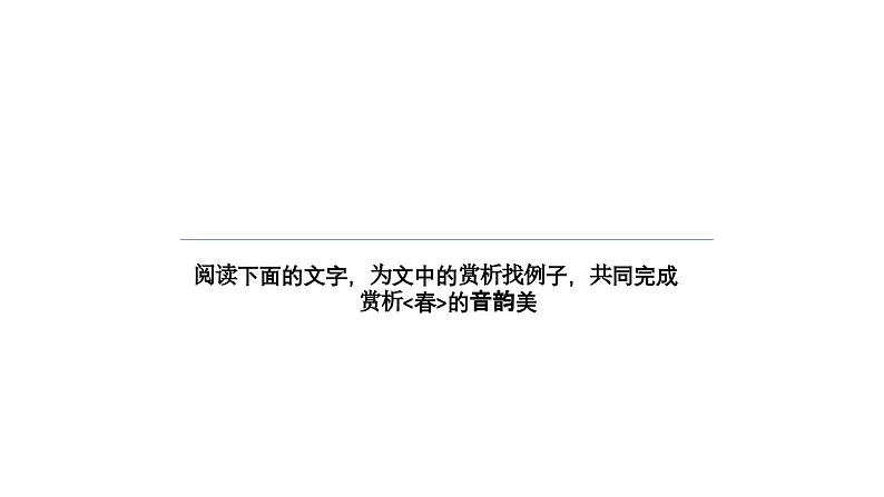 1.4 第1课《春》探究写法品美文（教学课件+任务单+作业单）大单元教学2024-2025学年七年级语文上册同步备课（统编版）07