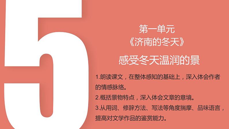 1.5 第2课《济南的冬天》感受冬天温润的景（教学课件）-【大单元教学】2023-2024学年七年级语文上册同步备课系列（统编版）第2页