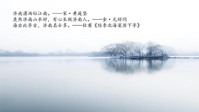 1.5 第2课《济南的冬天》感受冬天温润的景（教学课件）-【大单元教学】2023-2024学年七年级语文上册同步备课系列（统编版）第4页