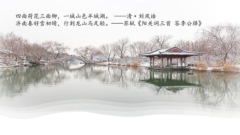 1.5 第2课《济南的冬天》感受冬天温润的景（教学课件）-【大单元教学】2023-2024学年七年级语文上册同步备课系列（统编版）第5页