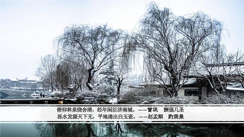 1.5 第2课《济南的冬天》感受冬天温润的景（教学课件）-【大单元教学】2023-2024学年七年级语文上册同步备课系列（统编版）第7页