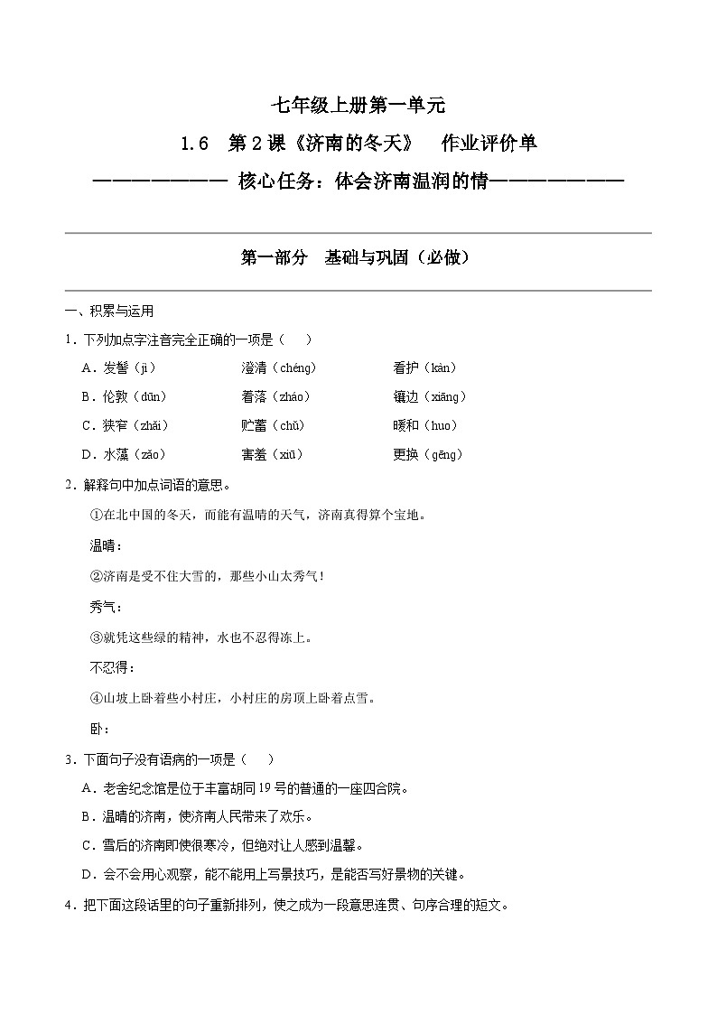 1.6 第2课《济南的冬天》体会济南温润的情（教学课件+任务单+作业单）大单元教学2024-2025学年七年级语文上册同步备课（统编版）01