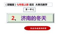人教部编版七年级上册济南的冬天备课课件ppt