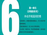 1.6 第2课《济南的冬天》体会济南温润的情（教学课件+任务单+作业单）大单元教学2024-2025学年七年级语文上册同步备课（统编版）