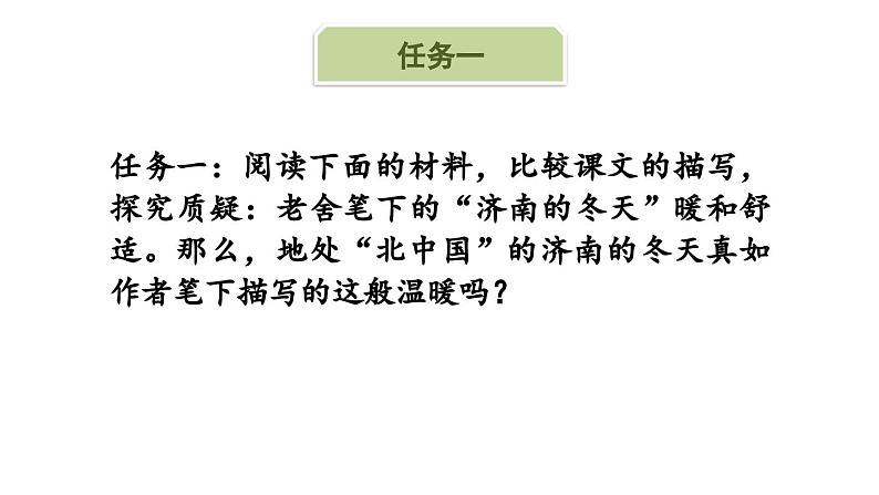 1.6 第2课《济南的冬天》体会济南温润的情（教学课件+任务单+作业单）大单元教学2024-2025学年七年级语文上册同步备课（统编版）07