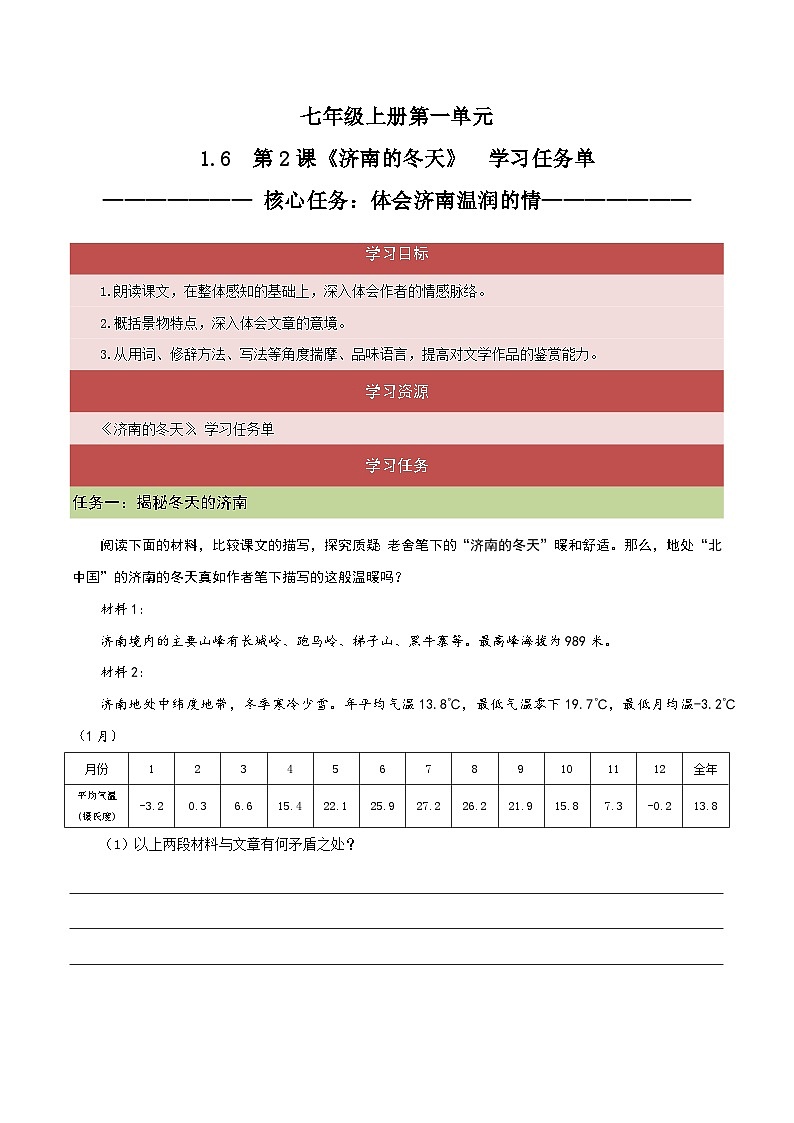 1.6 第2课《济南的冬天》体会济南温润的情（教学课件+任务单+作业单）大单元教学2024-2025学年七年级语文上册同步备课（统编版）01