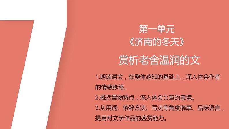 1.7 第2课《济南的冬天》赏析老舍温润的文（教学课件+任务单+作业单）大单元教学2024-2025学年七年级语文上册同步备课（统编版）02