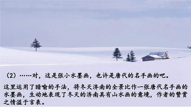 1.7 第2课《济南的冬天》赏析老舍温润的文（教学课件+任务单+作业单）大单元教学2024-2025学年七年级语文上册同步备课（统编版）06