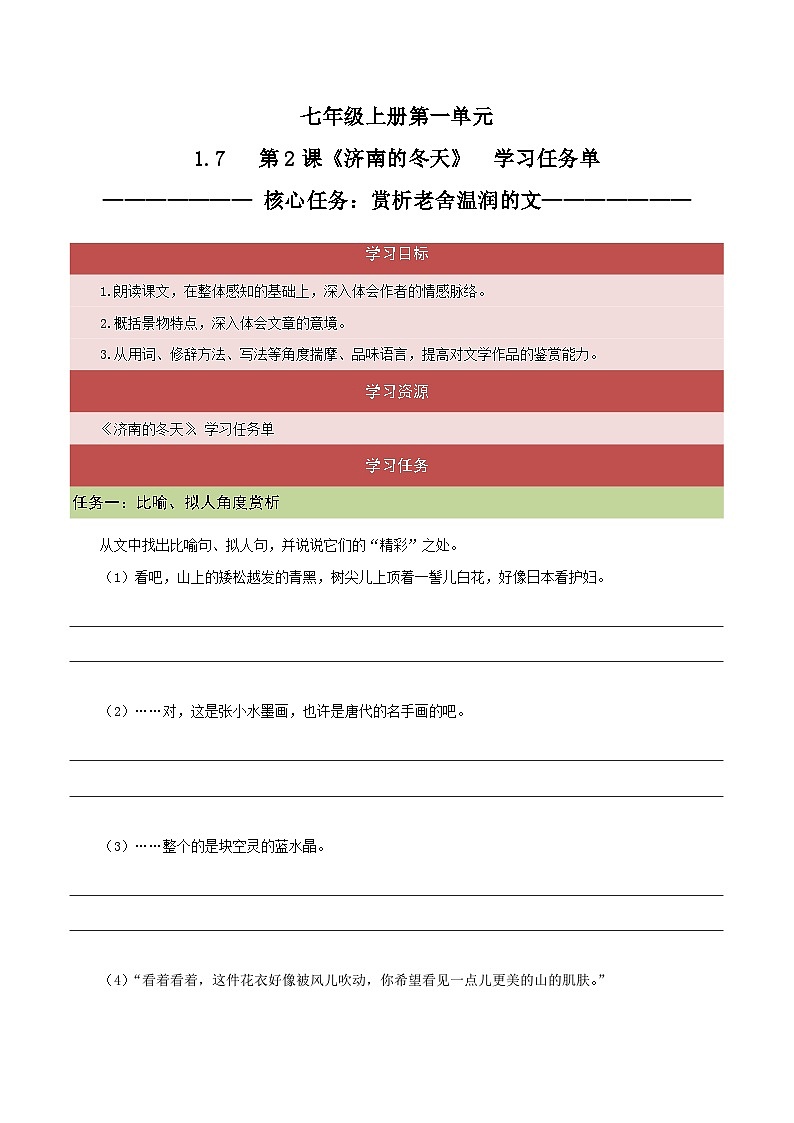 1.7 第2课《济南的冬天》赏析老舍温润的文（教学课件+任务单+作业单）大单元教学2024-2025学年七年级语文上册同步备课（统编版）01