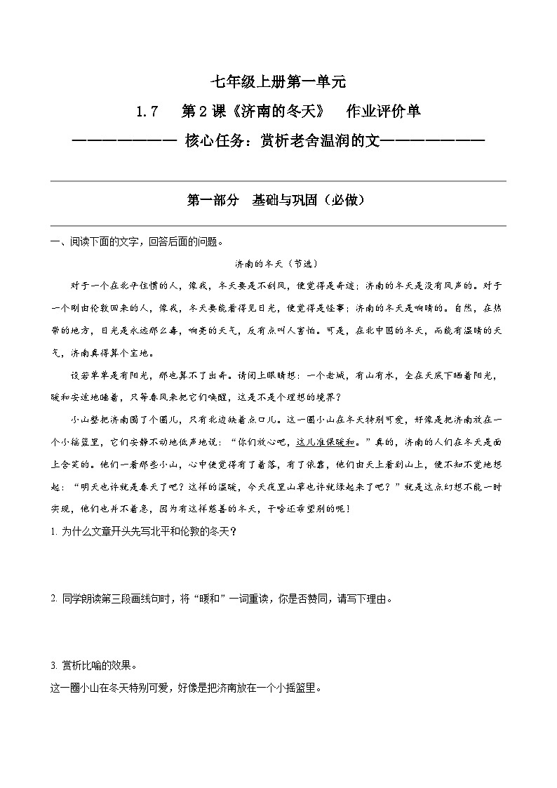 1.7 第2课《济南的冬天》赏析老舍温润的文（教学课件+任务单+作业单）大单元教学2024-2025学年七年级语文上册同步备课（统编版）01