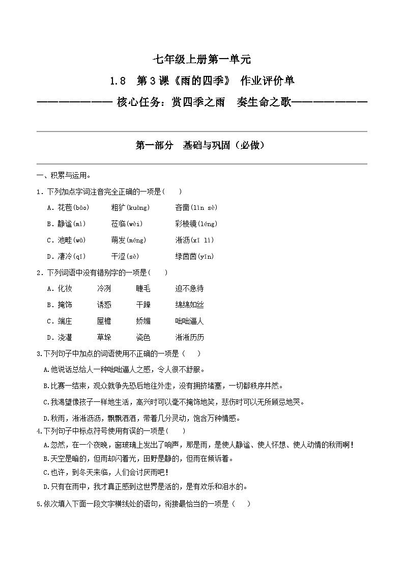 1.8 第3课《雨的四季》赏四季之雨  奏生命之歌（教学课件+任务单+作业单）大单元教学2024-2025学年七年级语文上册同步备课（统编版）01