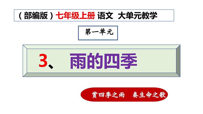 1.8 第3课《雨的四季》赏四季之雨  奏生命之歌（教学课件+任务单+作业单）大单元教学2024-2025学年七年级语文上册同步备课（统编版）01