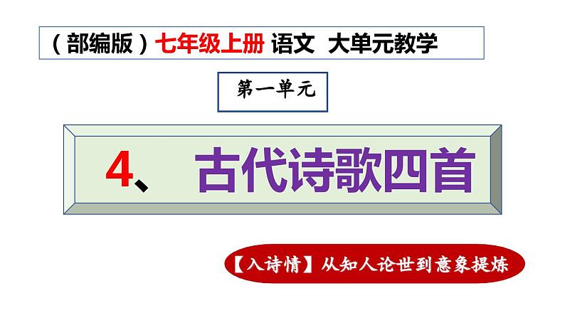 1.9 第4课《古代诗歌四首》【入诗情】从知人论世到意象提炼（教学课件）-【大单元教学】2023-2024学年七年级语文上册同步备课系列（统编版）第1页