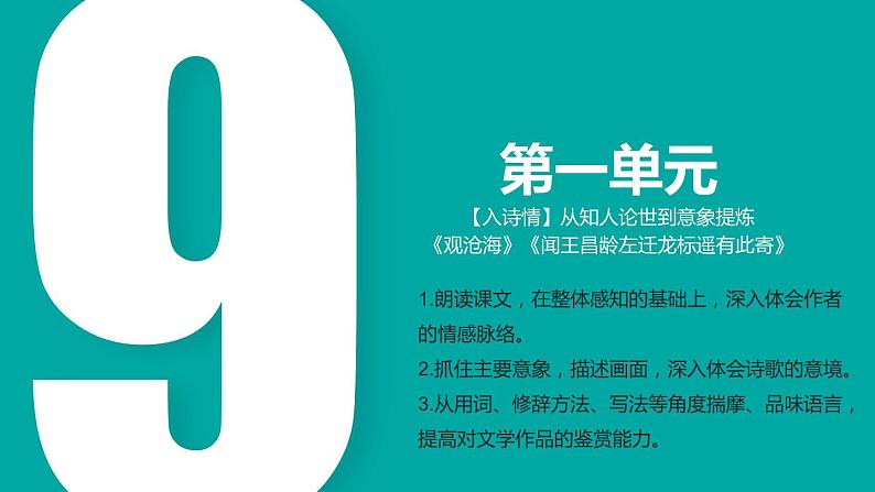 1.9 第4课《古代诗歌四首》【入诗情】从知人论世到意象提炼（教学课件）-【大单元教学】2023-2024学年七年级语文上册同步备课系列（统编版）第2页