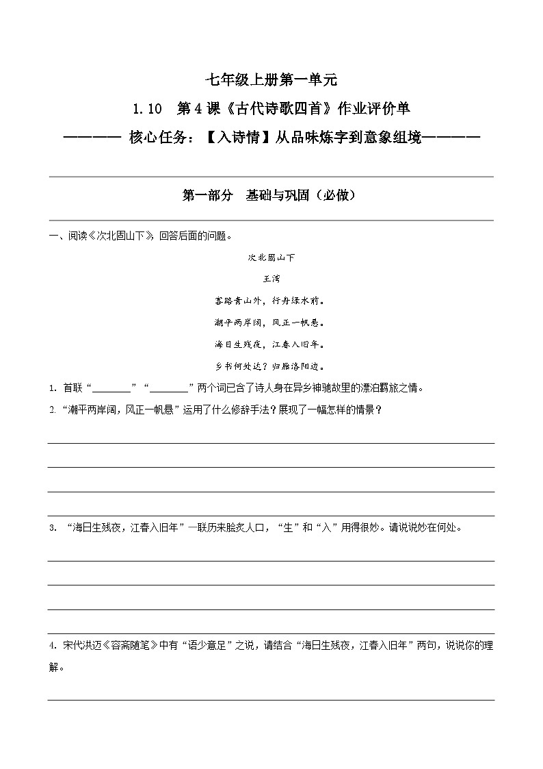 1.10 第4课《古代诗歌四首》【入诗情】从品味炼字到意象组境（作业单）-【大单元教学】2023-2024学年七年级语文上册同步备课系列（统编版）第1页