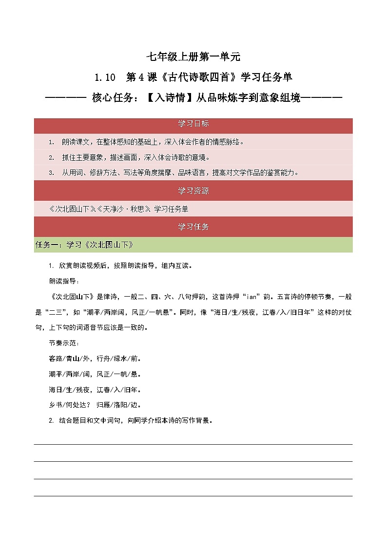 1.10 第4课《古代诗歌四首》【入诗情】从品味炼字到意象组境（任务单）-【大单元教学】2023-2024学年七年级语文上册同步备课系列（统编版）第1页