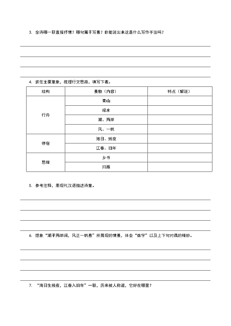 1.10 第4课《古代诗歌四首》【入诗情】从品味炼字到意象组境（任务单）-【大单元教学】2023-2024学年七年级语文上册同步备课系列（统编版）第2页