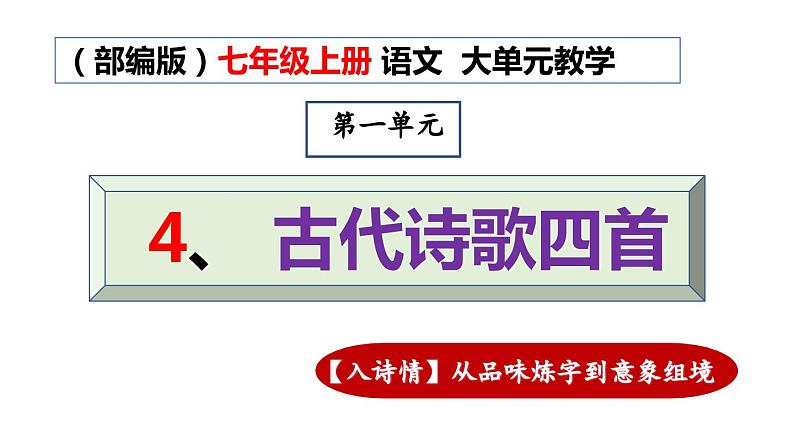 1.10 第4课《古代诗歌四首》【入诗情】从品味炼字到意象组境（教学课件）-【大单元教学】2023-2024学年七年级语文上册同步备课系列（统编版）第1页