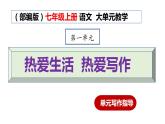 1.15 写作指导：热爱生活，热爱写作（教学课件+任务单+作业单）大单元教学2024-2025学年七年级语文上册同步备课（统编版）