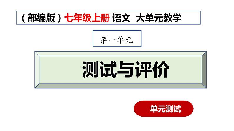 1.19 第一单元测试与评价（教学课件）-【大单元教学】2023-2024学年七年级语文上册同步备课系列（统编版）第1页