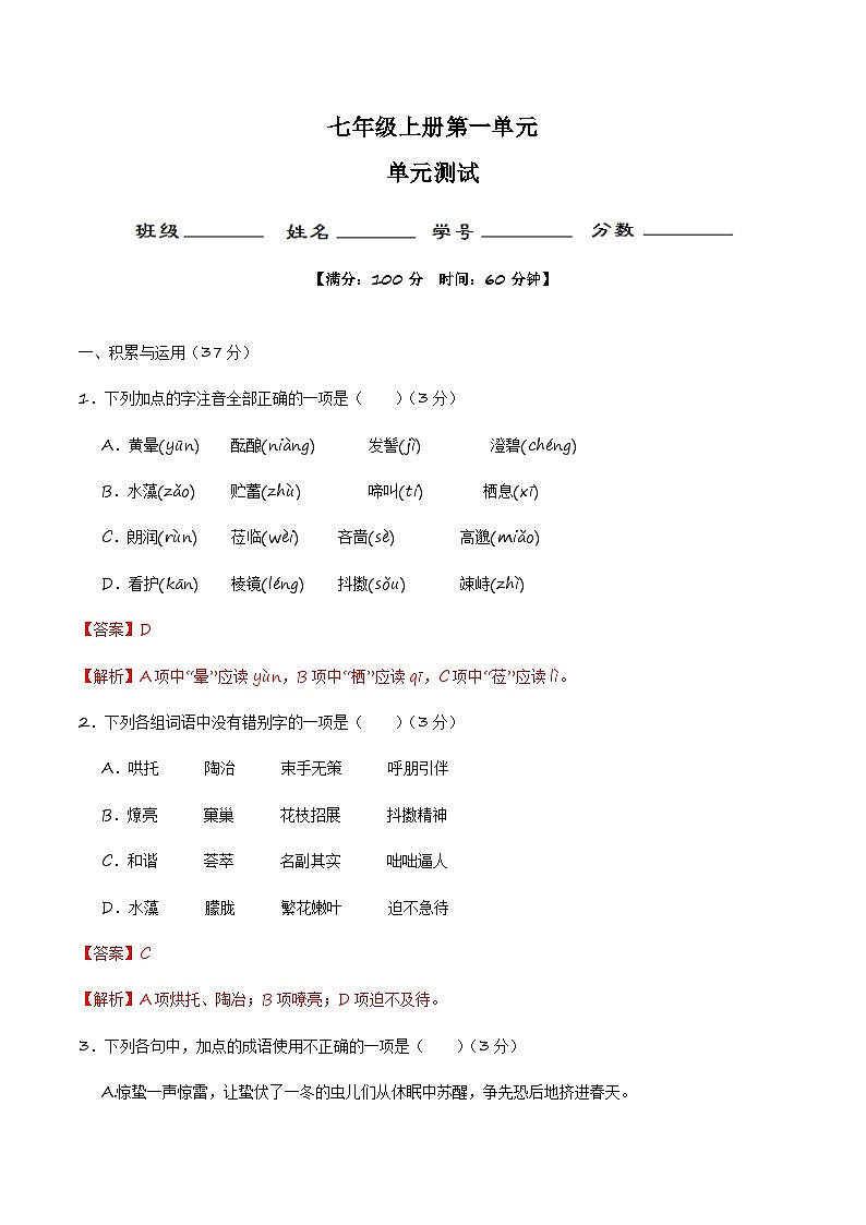 1.19 第一单元测试与评价-【大单元教学】2023-2024学年七年级语文上册同步备课系列（统编版）（解析版）第1页