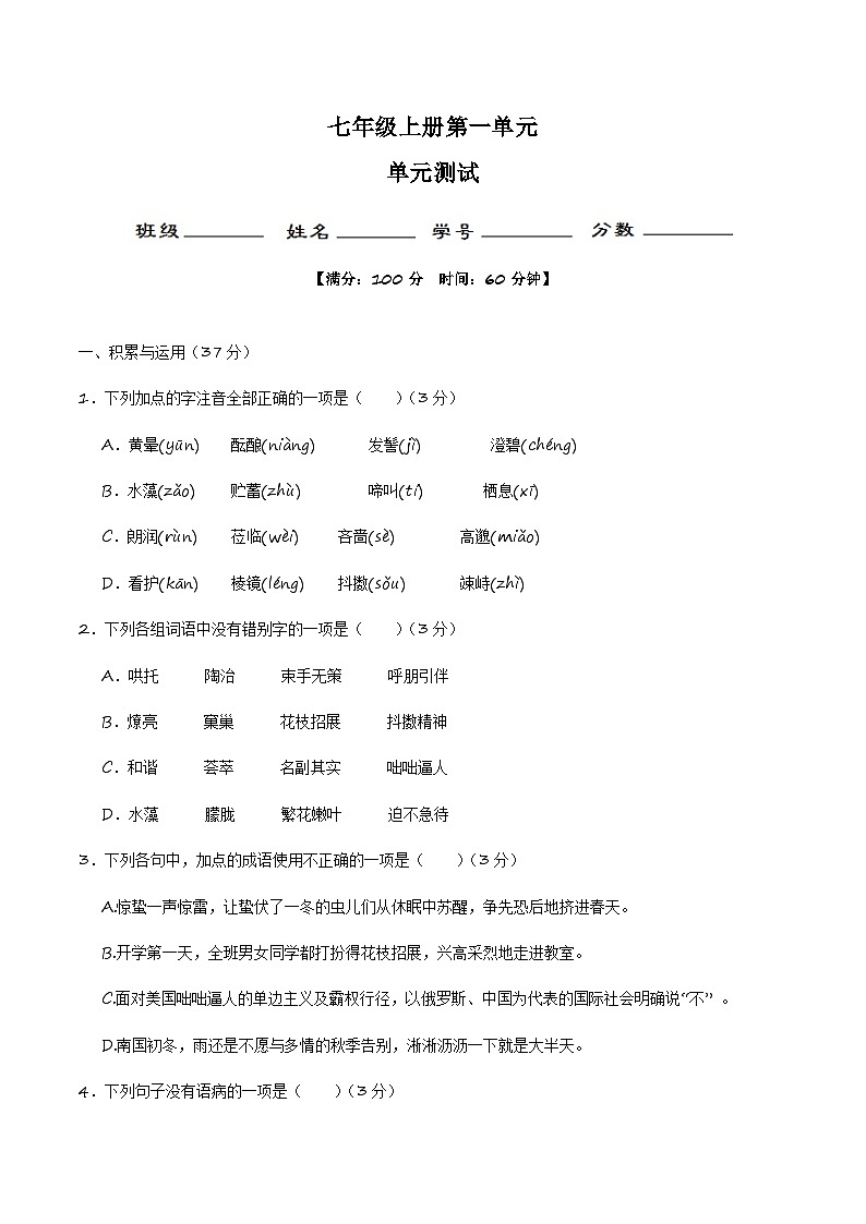 1.19 第一单元测试与评价-【大单元教学】2023-2024学年七年级语文上册同步备课系列（统编版）（原卷版）第1页